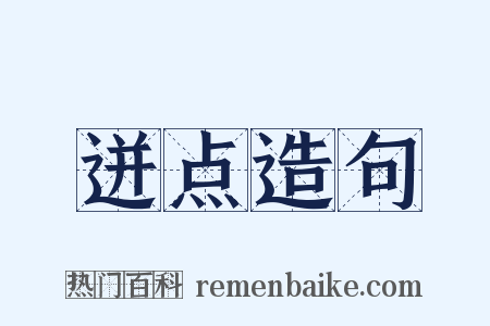 迸点造句是什么意思的图片